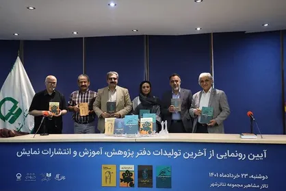 تازه&zwnj;ترین آثار دفتر انتشارات نمایش رونمایی شد