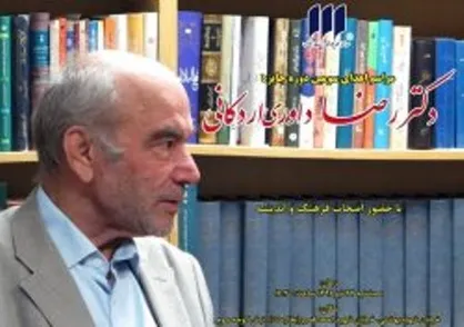 برگزیدگان سومین جایزه دکتر رضا داوری&zwnj;اردکانی معرفی شدند