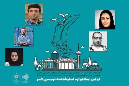 معرفی داوران جشنواره نمایشنامه&zwnj;نویسی &laquo;ثمر&raquo;