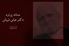 زندگی عباس شیبانی مستند شد