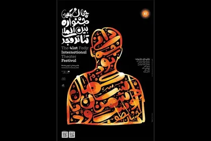 ۱۵اثر در دومین روز جشنواره تئاتر فجر/عراقی&zwnj;ها همچنان در سالن اصلی