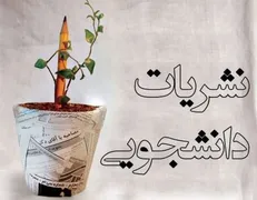 نشست شورای مرکزی ناظر بر نشریات دانشگاهی وزارت بهداشت برگزار می‌شود