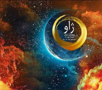 عشق یک طرفه / شماره هفتم فصلنامه علمی فرهنگی &laquo;ژاو&raquo; منتشر شد