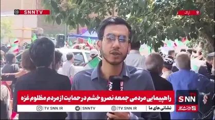 گزارش خبرنگار SNNTV از راهپیمایی ضد صهیونیستی مردم اراک