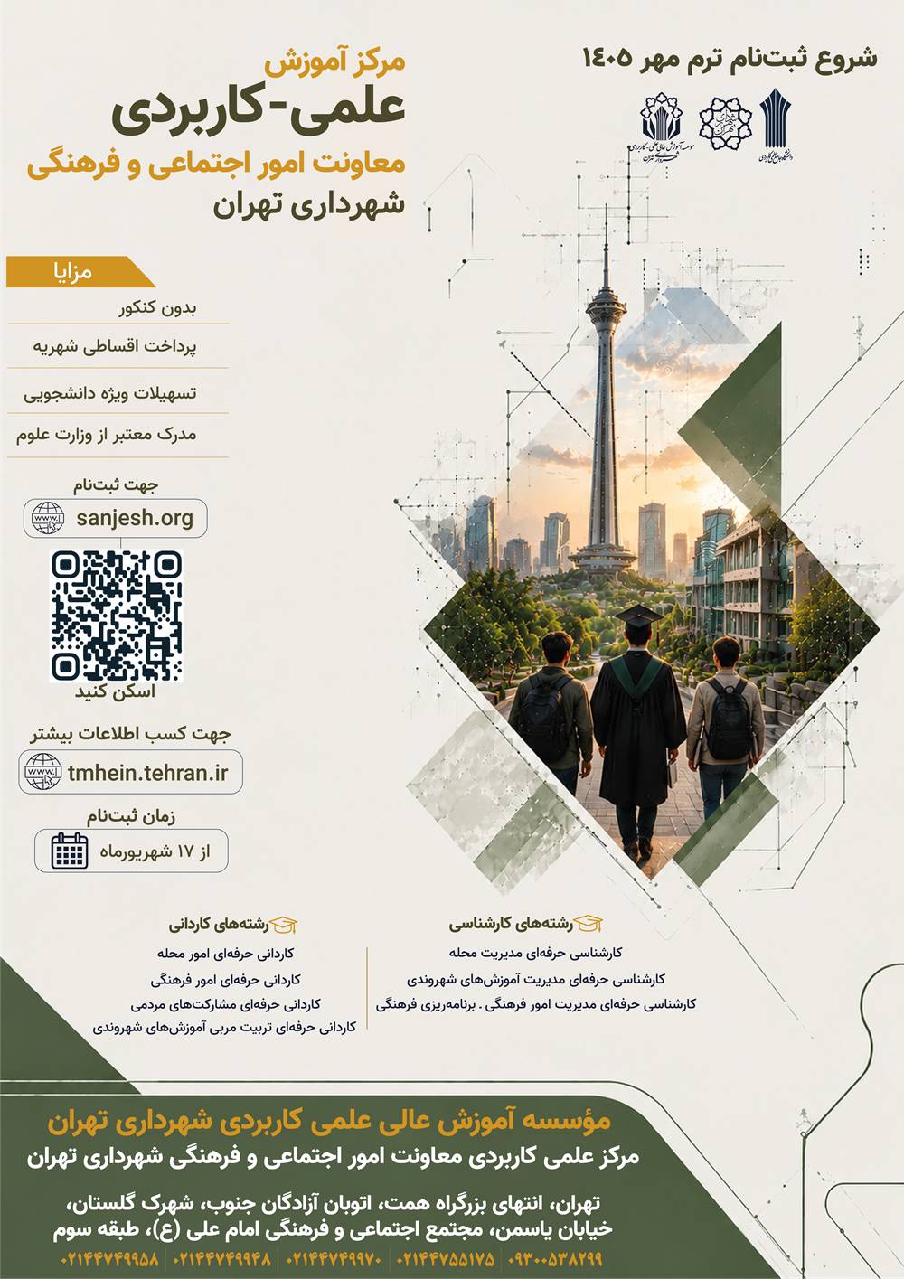 بدون کنکور دانشجو شوید/ شروع نام نویسی دانشجو در مراکز چهارگانه موسسه آموزش عالی علمی ‌کاربردی شهرداری تهران
