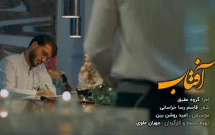 نماهنگ &laquo;آفتاب&raquo; ویژه عید سعید غدیر