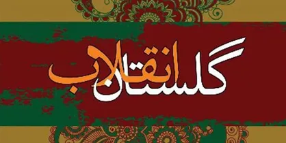 &laquo;شنبه&zwnj;های انقلاب&raquo; کتاب شد