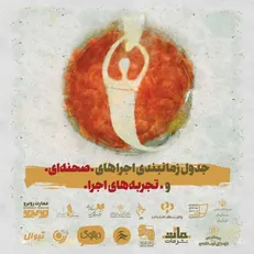 جدول‌های نهایی و برنامه روز اول جشنواره تئاتر دانشگاهی منتشر شد