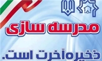 بیستمین جشنواره خیرین مدرسه&zwnj;ساز تهران ۲۴ اردیبهشت ۹۷ برگزار می&zwnj;شود