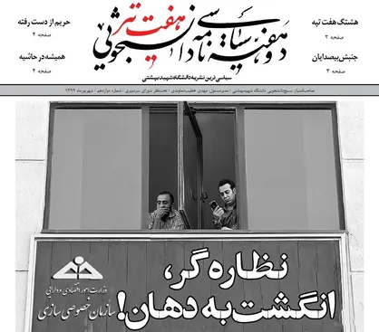 نظاره&zwnj;گر، انگشت&zwnj; به دهان / شماره ۱۲ نشریه دانشجویی &laquo;هفت تیر&raquo; منتشر شد