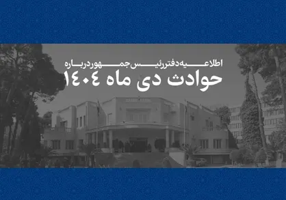 فهرست اسامی و مشخصات ۲۹۸۶ جان&zwnj;باخته حوادث دی&zwnj;ماه ۱۴۰۴ منتشر شد