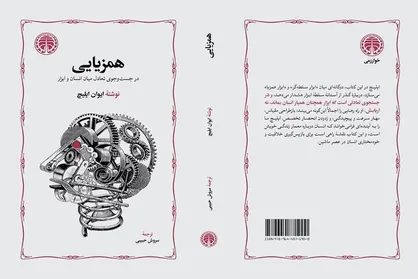 &laquo;همزیایی&raquo; با ترجمه سروش حبیبی خواندنی شد