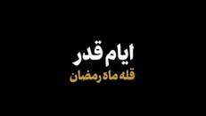 نماهنگ | ایام قدر، قله ماه رمضان