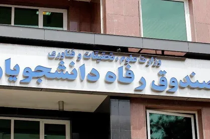 اعلام شرایط بازپرداخت بدهی دانشجویان بورسیه
