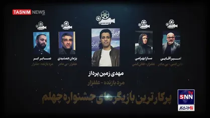 کدام&zwnj;&zwnj;یک از سیمرغ&zwnj;داران در فجر چهلم حضور دارند؟