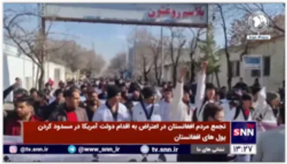 تجمع مردم افغانستان در اعتراض به اقدام دولت آمریکا در مسدود کردن پول&zwnj;های افغانستان
