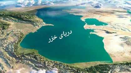 مخالفت صریح منابع طبیعی مازندران با انتقال آب خزر