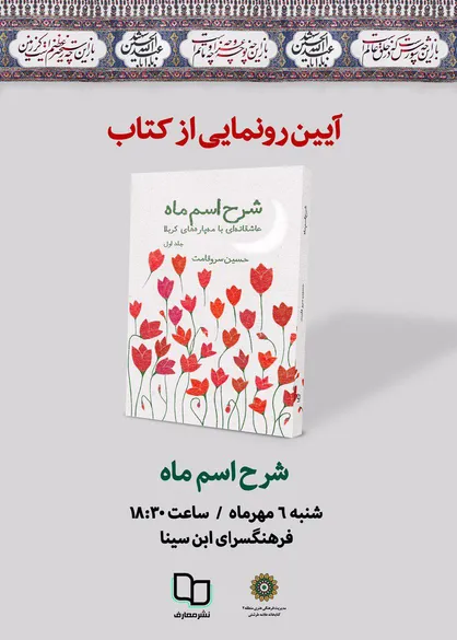 شرح اسم ماه در فرهنگسرای ابن سینا رونمایی می شود