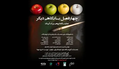 &laquo;چهار فصل با نگاهی دیگر&raquo; در فرهنگسرای نیاوران