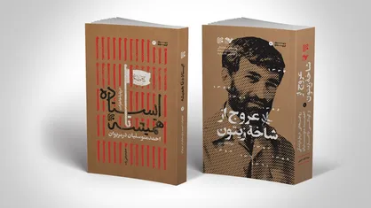 &laquo;حاج احمد&raquo; در کتب انتشارات ایران