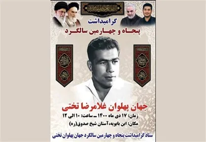 روز جمعه و همزمان با پنجاه و چهارمین سالگرد جهان پهلوان تختی