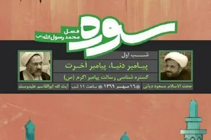 قلمرو دین در برنامه تلویزیونی &laquo;سوره محمد رسول&zwnj;الله&raquo; بررسی می&zwnj;شود