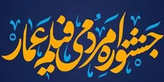 آغاز به کار جشنواره فیلم عمار با بیش از ۳۴۰۰ اثر