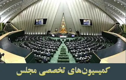 برنامه این هفته کمیسیون&zwnj;های تخصصی مجلس
