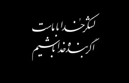لشکر خدا با ماست، اگر بنده خدا باشیم