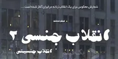 «انقلاب جنسی»در راه است!