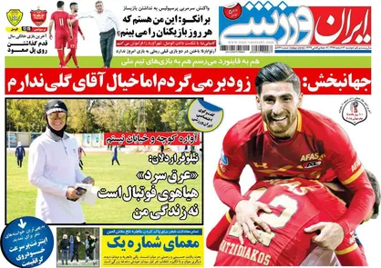 عناوین روزنامه&zwnj;های ورزشی ۱۴ اسفند ۹۶/ در انتظار سوپرایز آسیایی برانکو +تصاویر