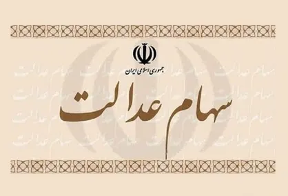 نحوه انتقال سهام عدالت متوفیان اعلام شد +جزئیات
