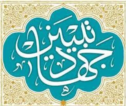 نخستین جلسه هیأت اندیشه&zwnj;ورز میز جهاد تبیین برگزار شد