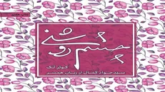 «چشم روشنی»؛ تصویری متفاوت از قهرمانان ملی
