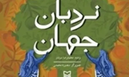 نسخه اسپانیایی &laquo;نردبان جهان&raquo; منتشر شد