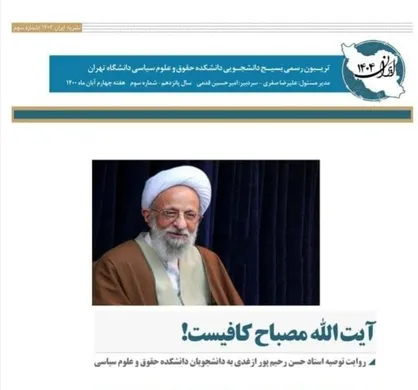 آیت&zwnj;الله مصباح کافیست! / نشریه &laquo;ایران&zwnj; ۱۴۰۴&raquo; منتشر شد