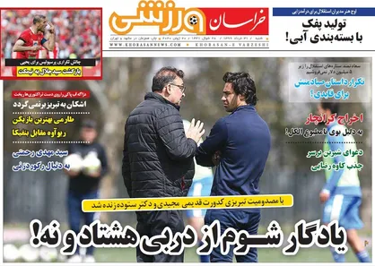عناوین روزنامه&zwnj;های ورزشی ۳۱ خرداد ۹۹/ بدهی به برانکو ۲ برابر می&zwnj;شود؟ +تصاویر