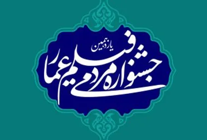 آثار بخش مسابقه افتتاحیه یازدهمین جشنواره عمار اعلام شد