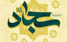 حدیث امام سجاد (ع) درباره جهاد در راه خدا