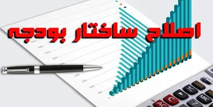 گام&zwnj;های رو به جلوی دولت برای اصلاح ساختار بودجه