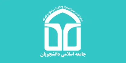 انتشار لیست نامزدهای مورد حمایت دفاتر تهران جامعه اسلامی دانشجویان