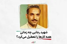 شهید رجایی چه زمانی همه کارها را تعطیل می‌کرد؟