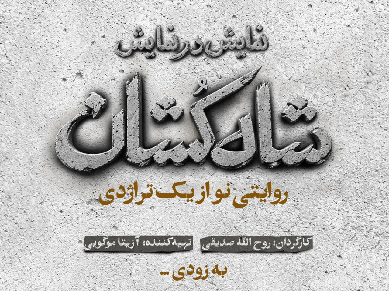 «شاه‌کشان؛ روایتی نو از یک تراژدی» مهرماه روی صحنه می‌رود/ رونمایی از لوگو