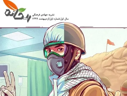 کرونا و دیوار تحریم&zwnj;ها / اولین شماره&zwnj; نشریه دانشجویی &laquo;ریحانه&raquo; منتشر شد
