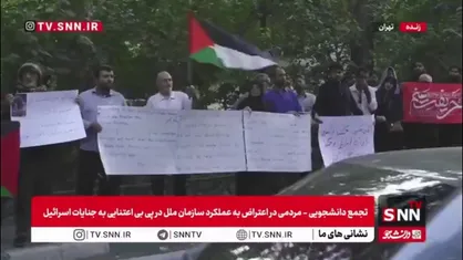 تجمع دانشجویی-مردمی در اعتراض به عملکرد سازمان ملل متحد به&zwnj;دلیل بی&zwnj;اعتنایی به جنایات رژیم صهیونیستی مقابل دفتر مرکزی سازمان ملل در تهران برگزار شد