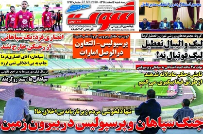 عناوین روزنامه&zwnj;های ورزشی ۶ اسفند ۹۸/ حق با پرسپولیس است یا سپاهان؟ +تصاویر