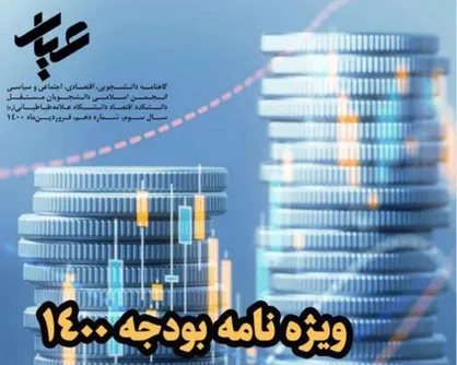 دخل و خرج دولت در خانه ملت / شماره دهم نشریه &laquo;عیار&raquo; دانشگاه علامه طباطبایی منتشر شد