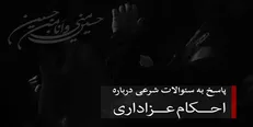 خرید و فروش در روزهای تاسوعا و عاشورا چه حکمی دارد؟