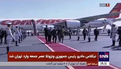 تصاویری از لحظه&zwnj;ی ورود &laquo;نیکلاس مادرو&raquo; رئیس جمهوری ونزوئلا به فرودگاه مهرآباد تهران