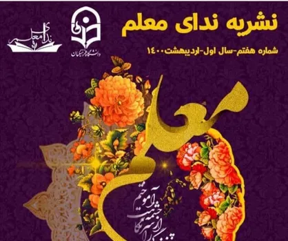 شورای تعطیل فرهنگی / ماهنامه &laquo;ندای معلم&raquo; کانون نقدوگفتگو پردیس حکیم ابوالقاسم فردوسی منتشر شد
